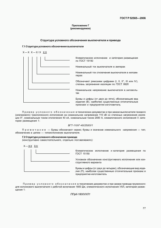 ГОСТ Р 52565-2006, страница 81