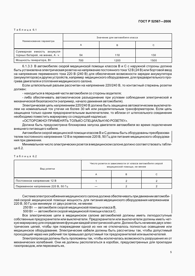 ГОСТ Р 52567-2006, страница 8