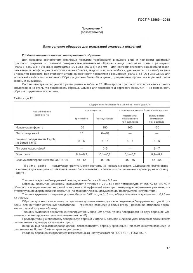 ГОСТ Р  52569-2018, страница 21