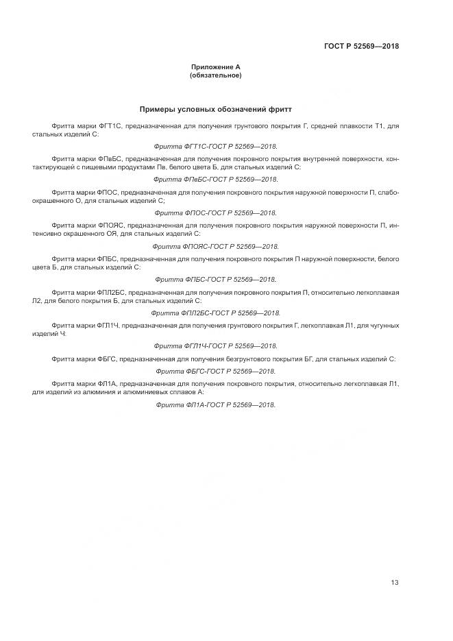 ГОСТ Р 52569-2018, страница 17