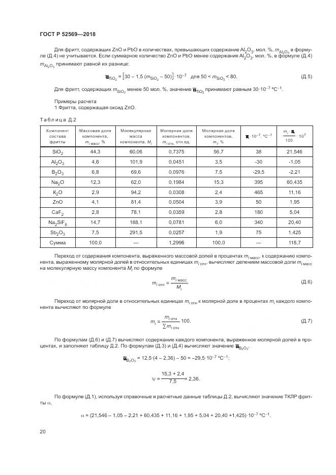ГОСТ Р 52569-2018, страница 24