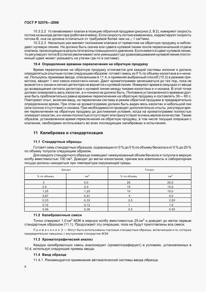 ГОСТ Р 52570-2006, страница 11
