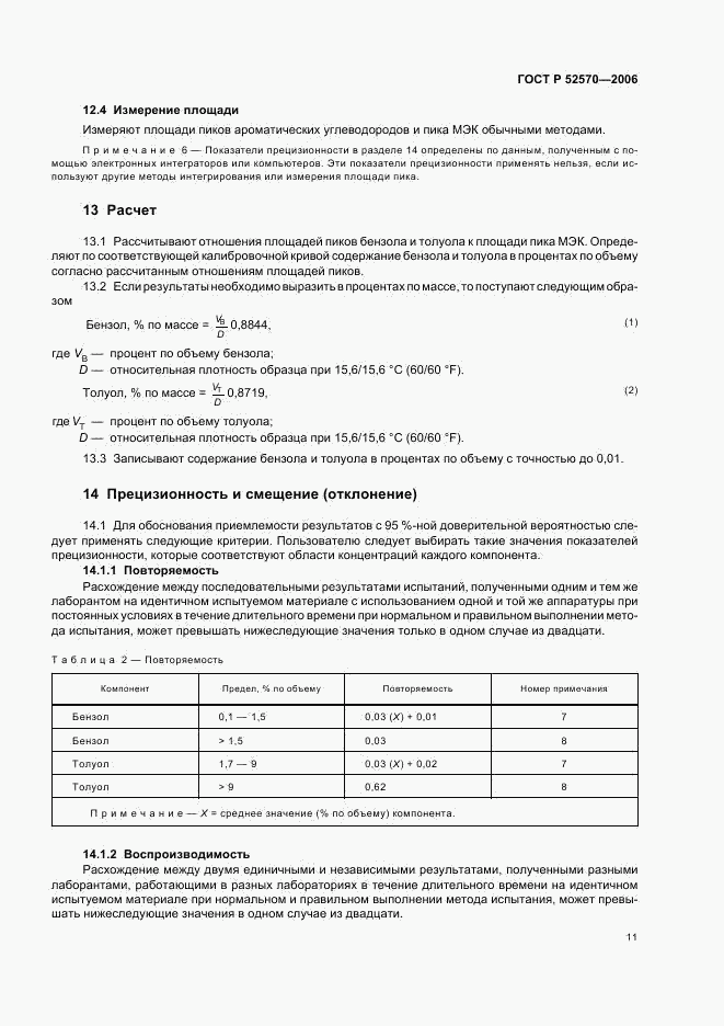 ГОСТ Р 52570-2006, страница 14