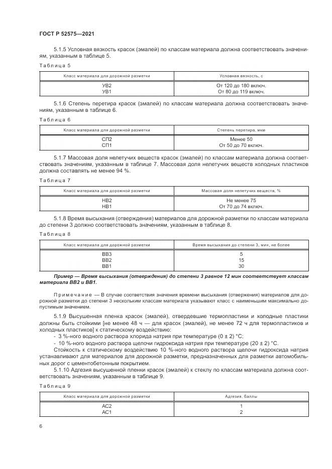 ГОСТ Р  52575-2021, страница 10