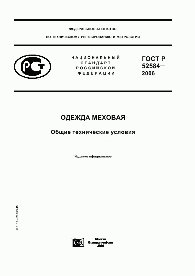 ГОСТ Р 52584-2006, страница 1