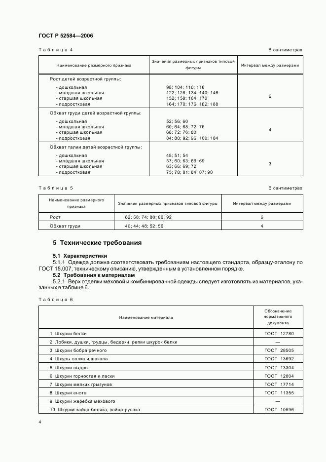 ГОСТ Р 52584-2006, страница 6