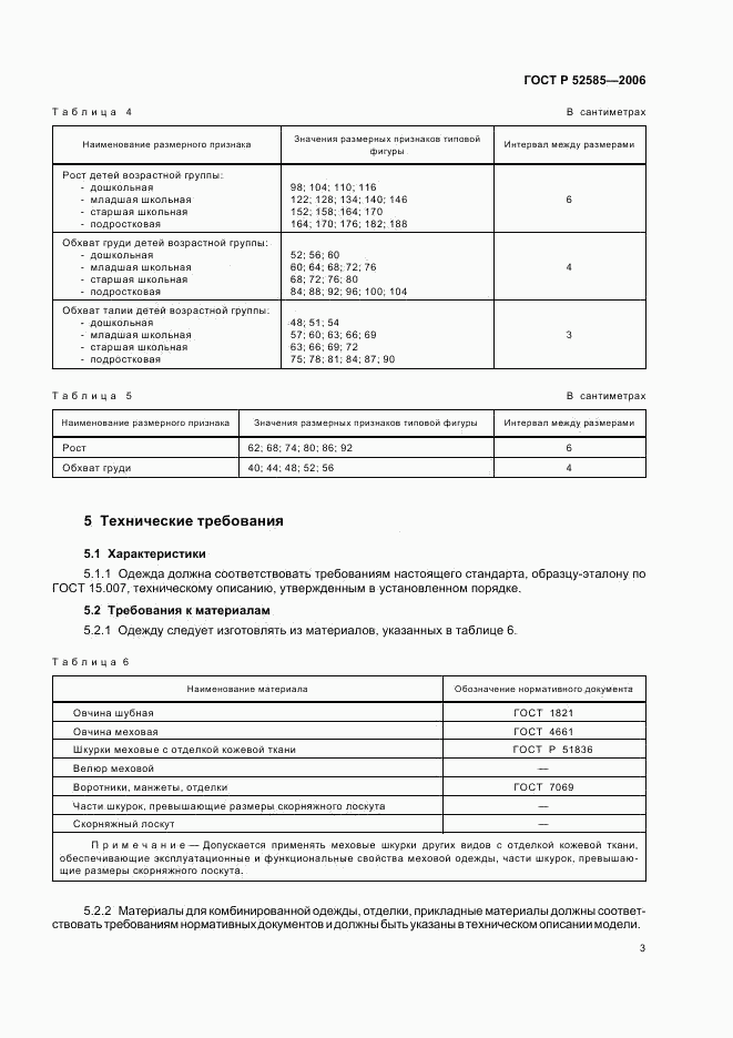ГОСТ Р 52585-2006, страница 6