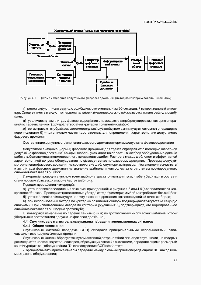 ГОСТ Р 52594-2006, страница 24