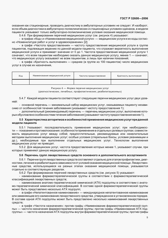 ГОСТ Р  52600-2006, страница 8