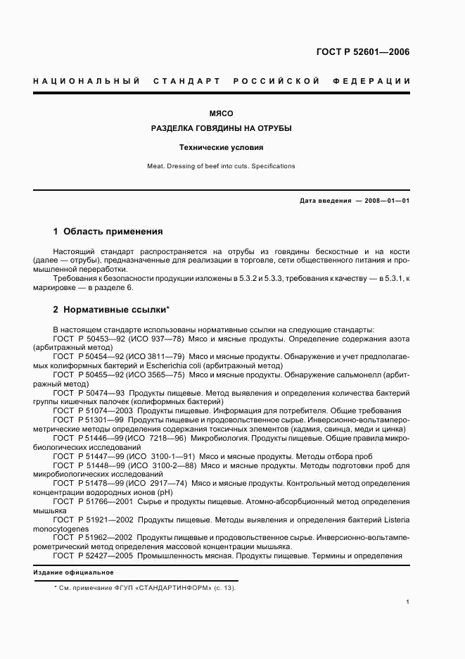 ГОСТ Р 52601-2006, страница 3