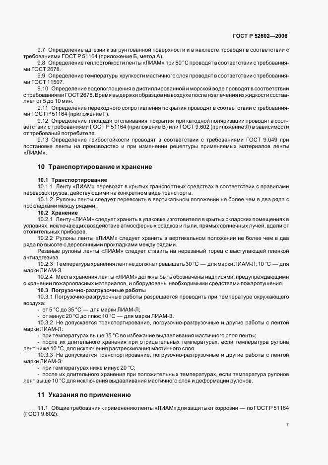 ГОСТ Р 52602-2006, страница 11