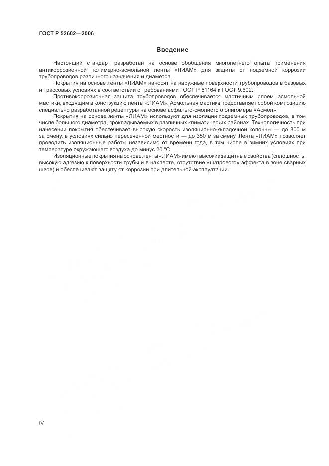 ГОСТ Р 52602-2006, страница 4