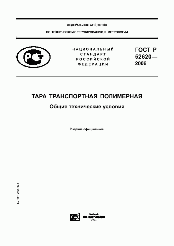 ГОСТ Р 52620-2006, страница 1
