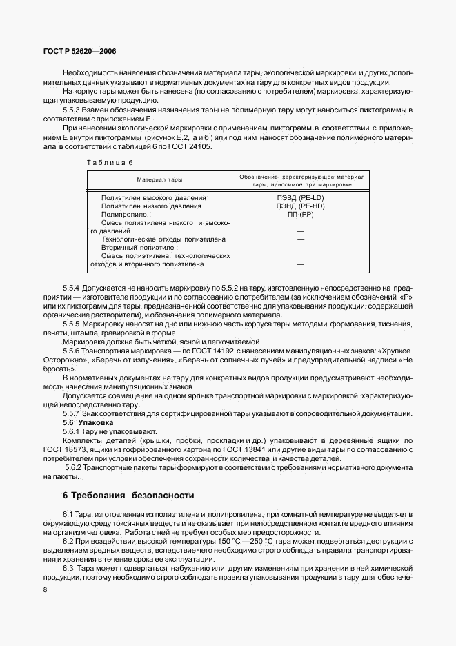 ГОСТ Р 52620-2006, страница 11