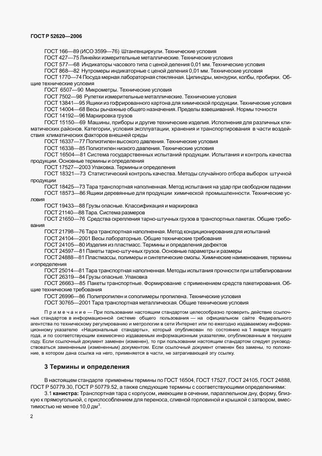 ГОСТ Р 52620-2006, страница 5