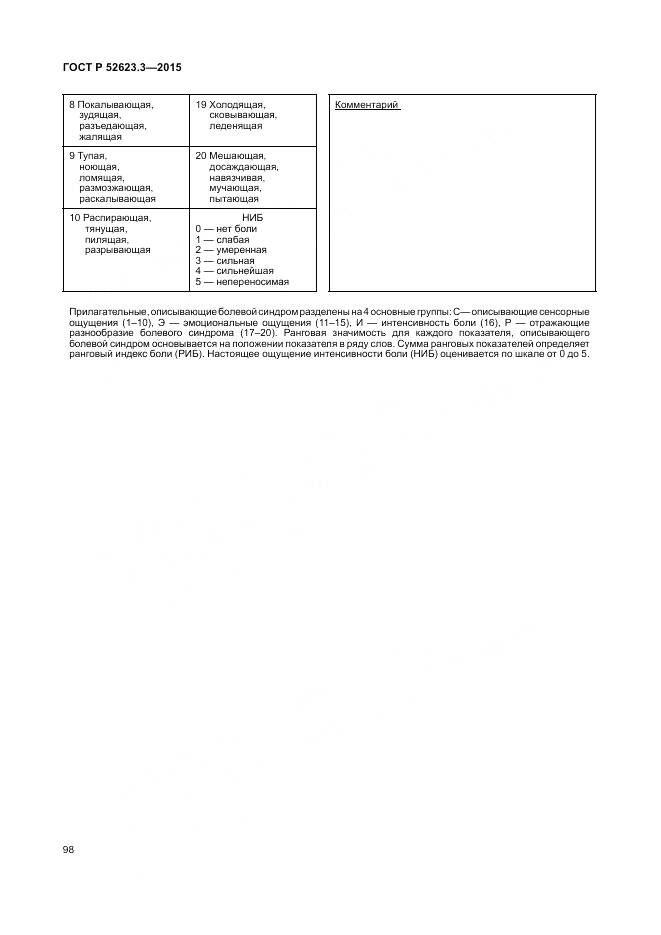 ГОСТ Р 52623.3-2015, страница 102