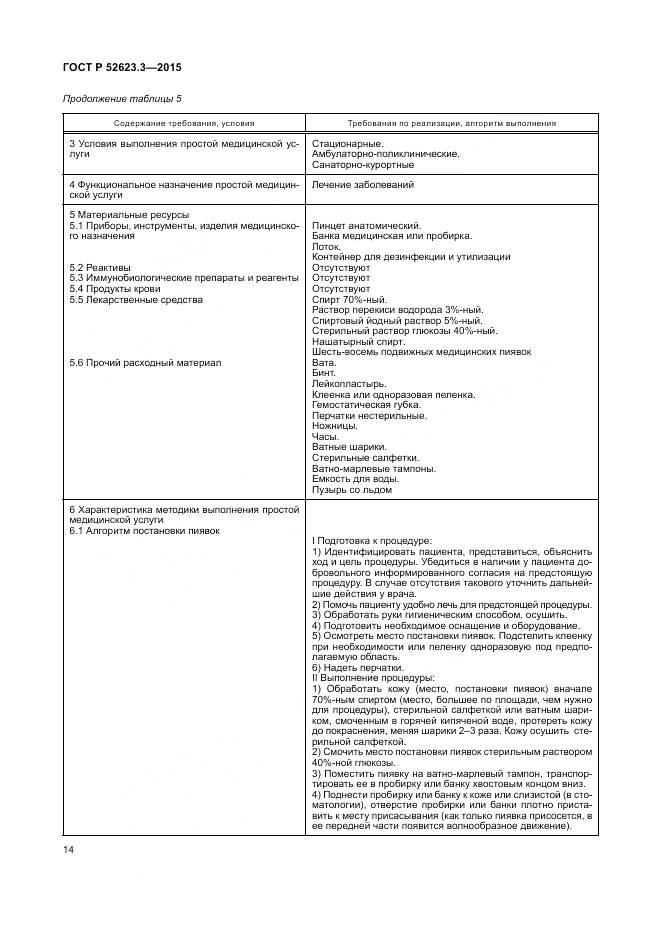 ГОСТ Р 52623.3-2015, страница 18