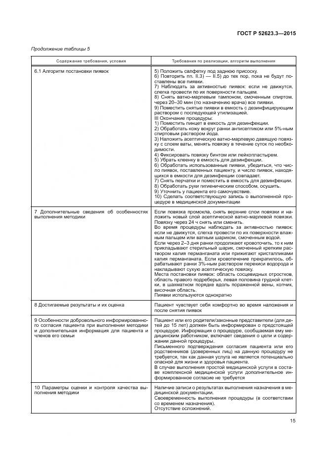 ГОСТ Р 52623.3-2015, страница 19