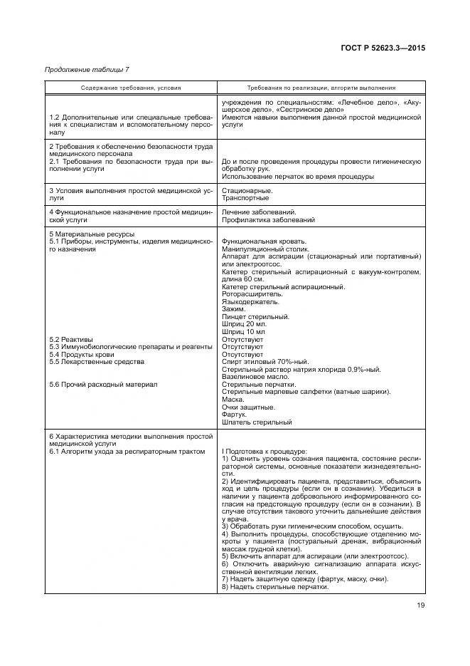 ГОСТ Р 52623.3-2015, страница 23