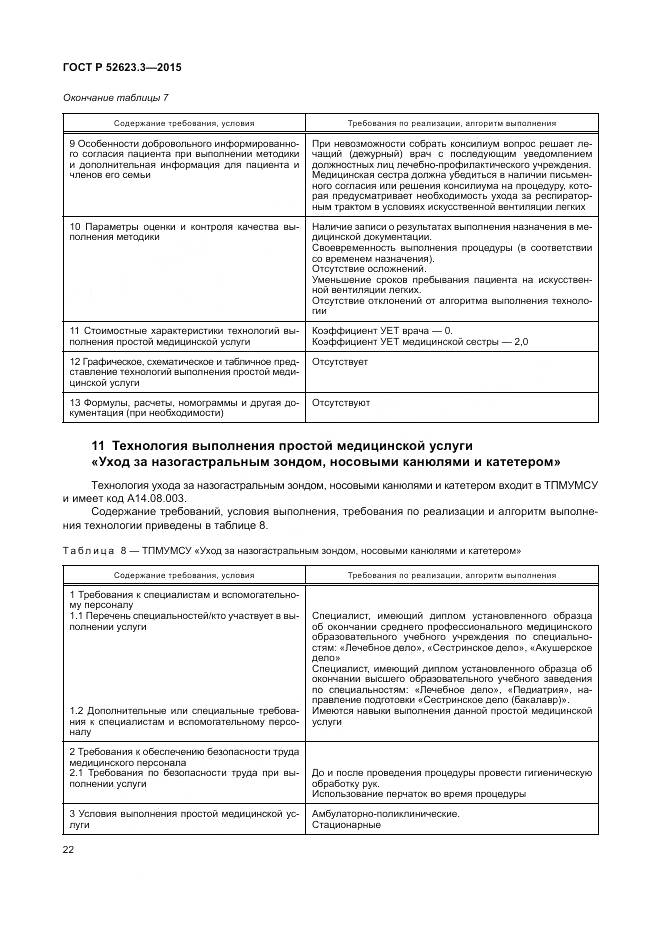 ГОСТ Р 52623.3-2015, страница 26