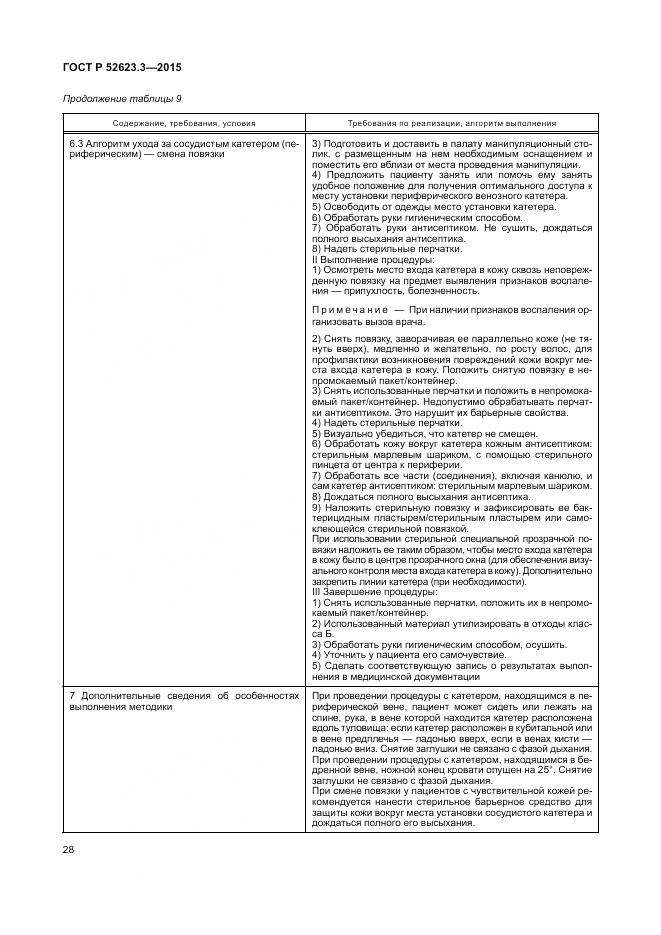 ГОСТ Р 52623.3-2015, страница 32