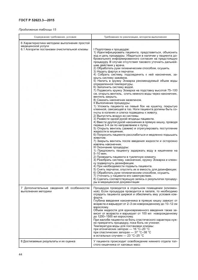 ГОСТ Р 52623.3-2015, страница 48