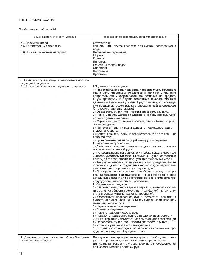 ГОСТ Р 52623.3-2015, страница 50