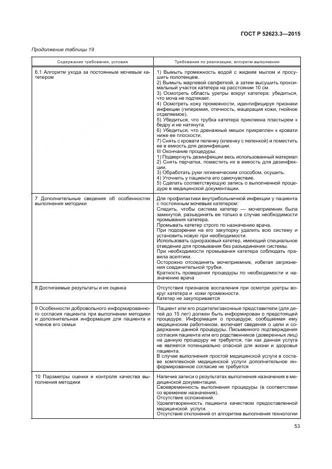 ГОСТ Р 52623.3-2015, страница 57