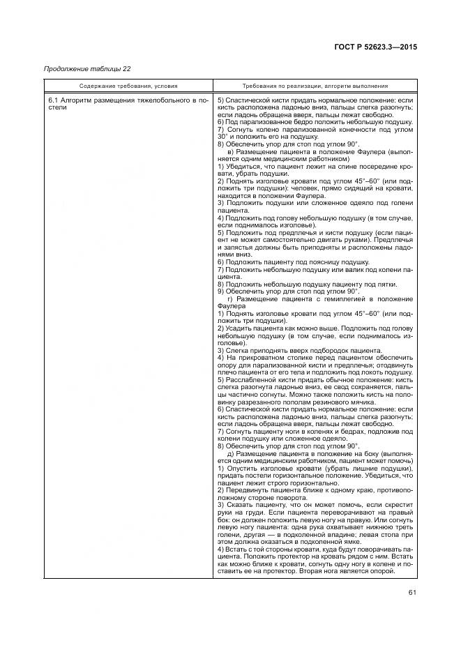 ГОСТ Р 52623.3-2015, страница 65