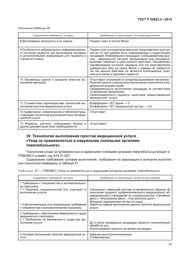 ГОСТ Р 52623.3-2015, страница 79
