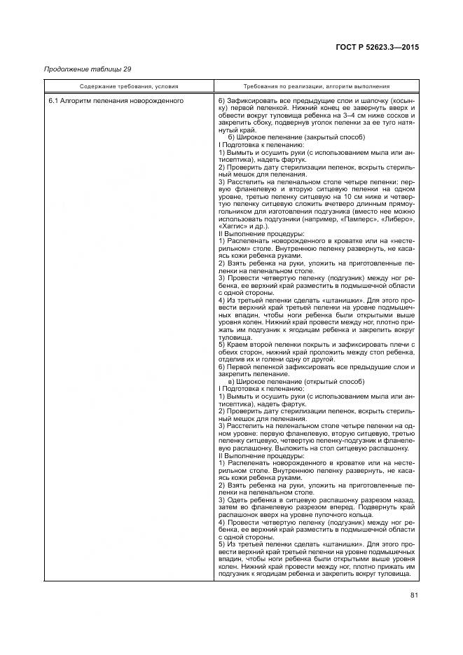 ГОСТ Р 52623.3-2015, страница 85