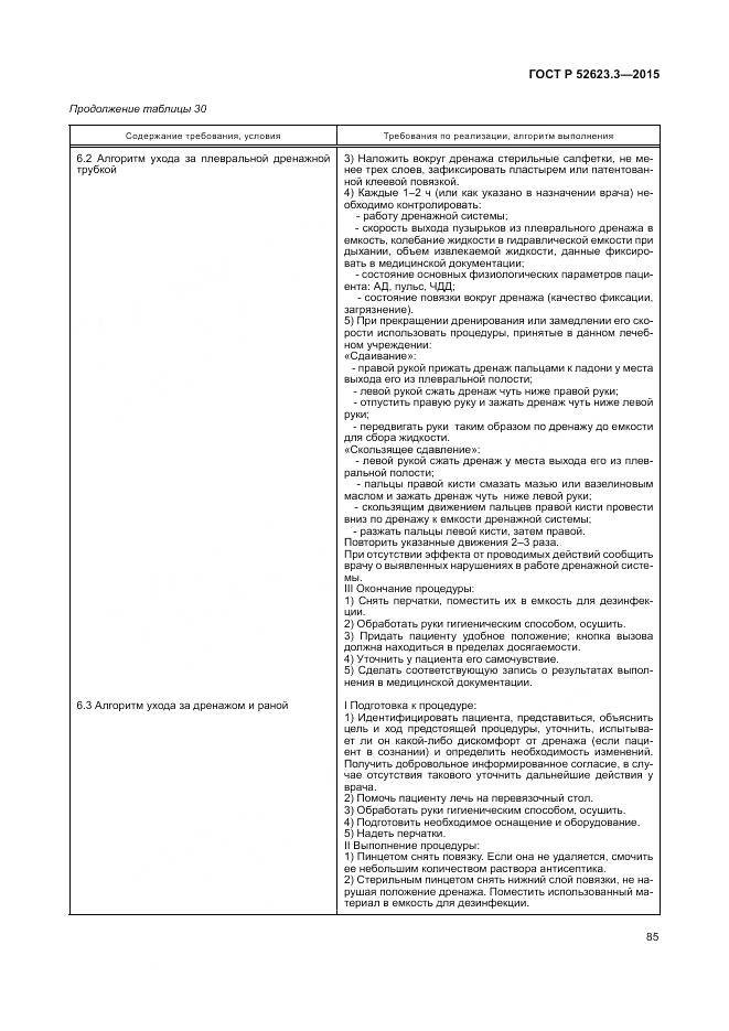 ГОСТ Р 52623.3-2015, страница 89