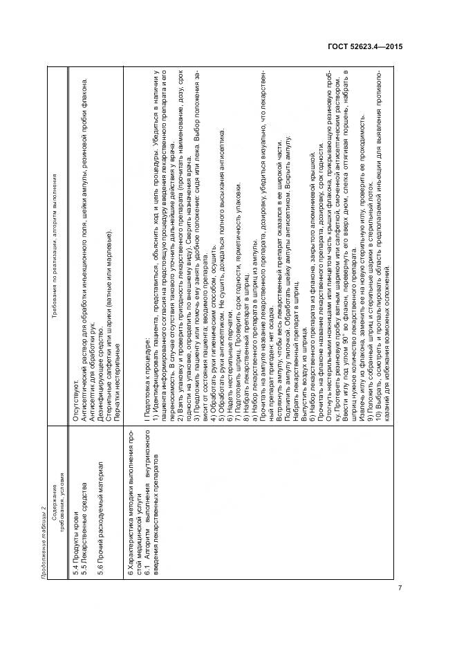 ГОСТ Р 52623.4-2015, страница 11