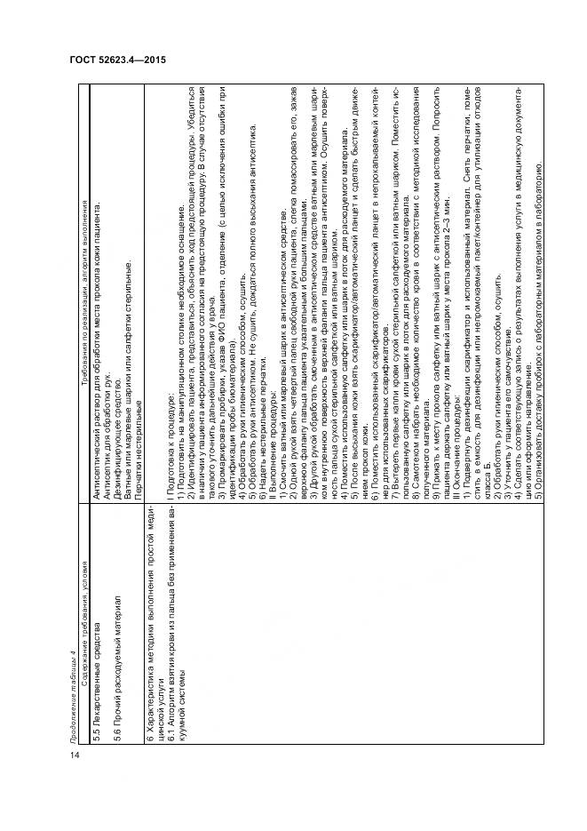 ГОСТ Р 52623.4-2015, страница 18