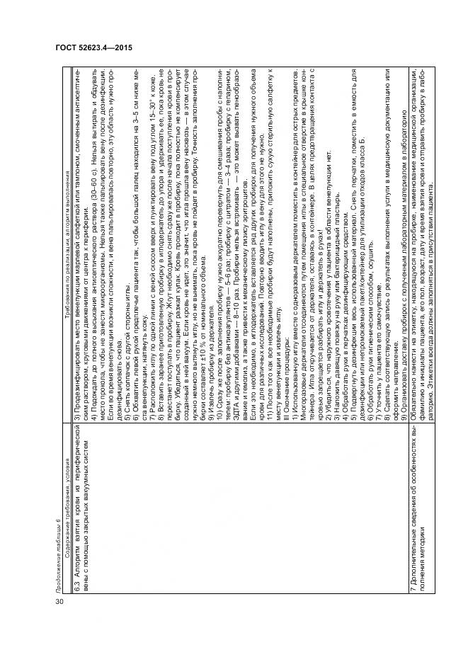 ГОСТ Р 52623.4-2015, страница 34