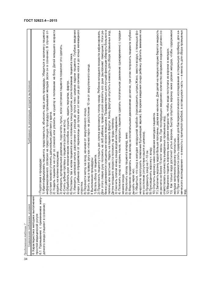 ГОСТ Р 52623.4-2015, страница 38