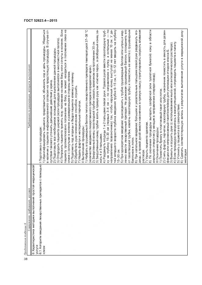 ГОСТ Р 52623.4-2015, страница 42
