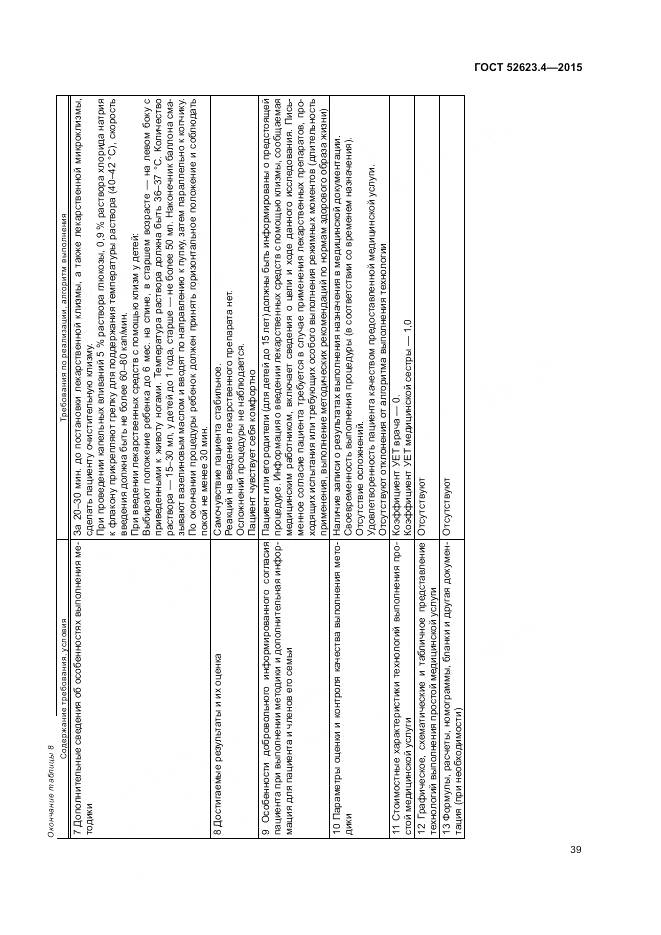 ГОСТ Р 52623.4-2015, страница 43