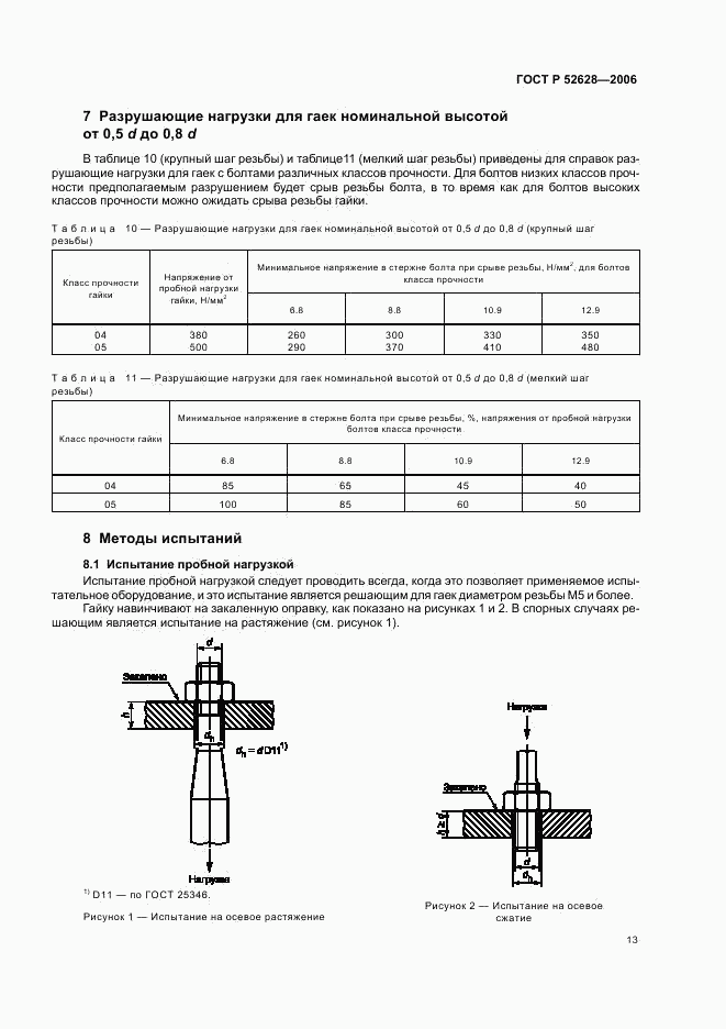 ГОСТ Р 52628-2006, страница 17