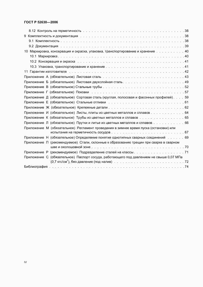 ГОСТ Р 52630-2006, страница 4