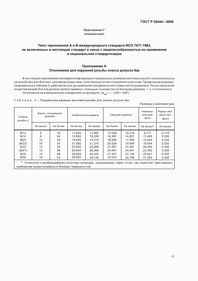 ГОСТ Р 52644-2006, страница 21