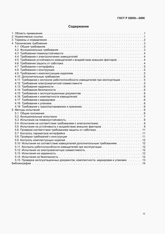ГОСТ Р 52650-2006, страница 3