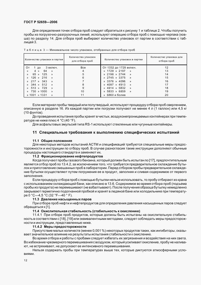 ГОСТ Р 52659-2006, страница 15