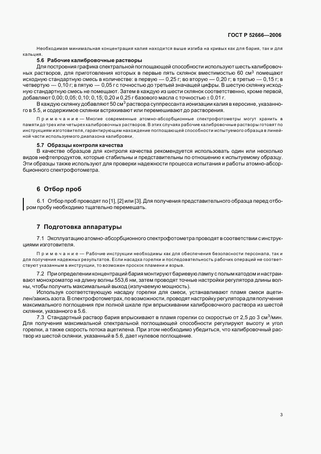 ГОСТ Р 52666-2006, страница 7