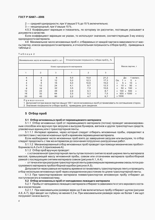 ГОСТ Р 52667-2006, страница 7