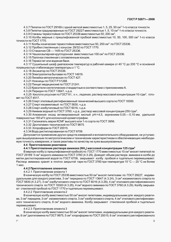 ГОСТ Р 52671-2006, страница 6