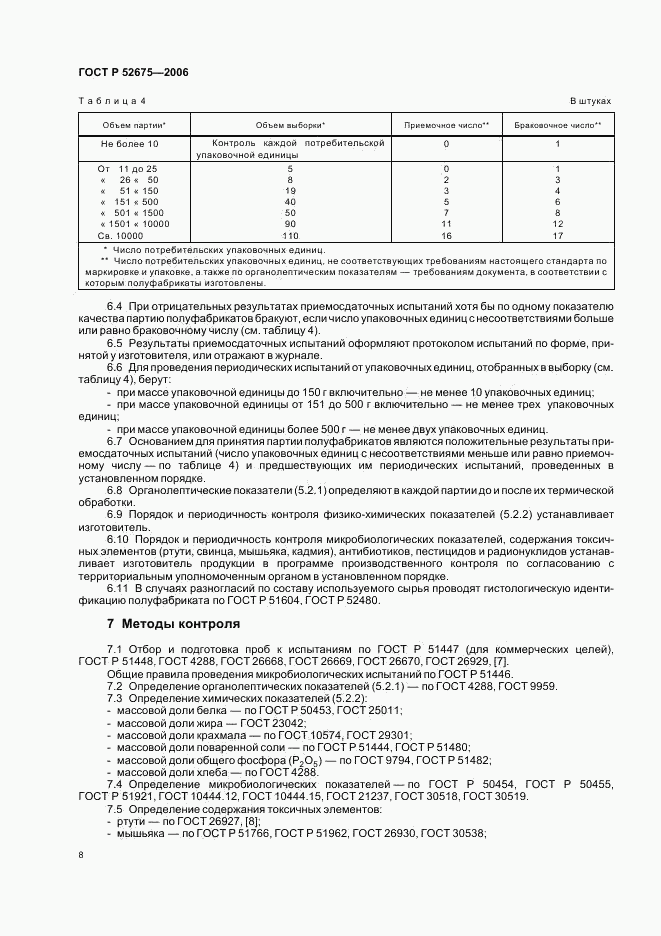 ГОСТ Р 52675-2006, страница 10