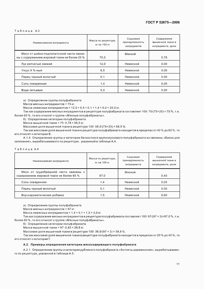 ГОСТ Р 52675-2006, страница 13