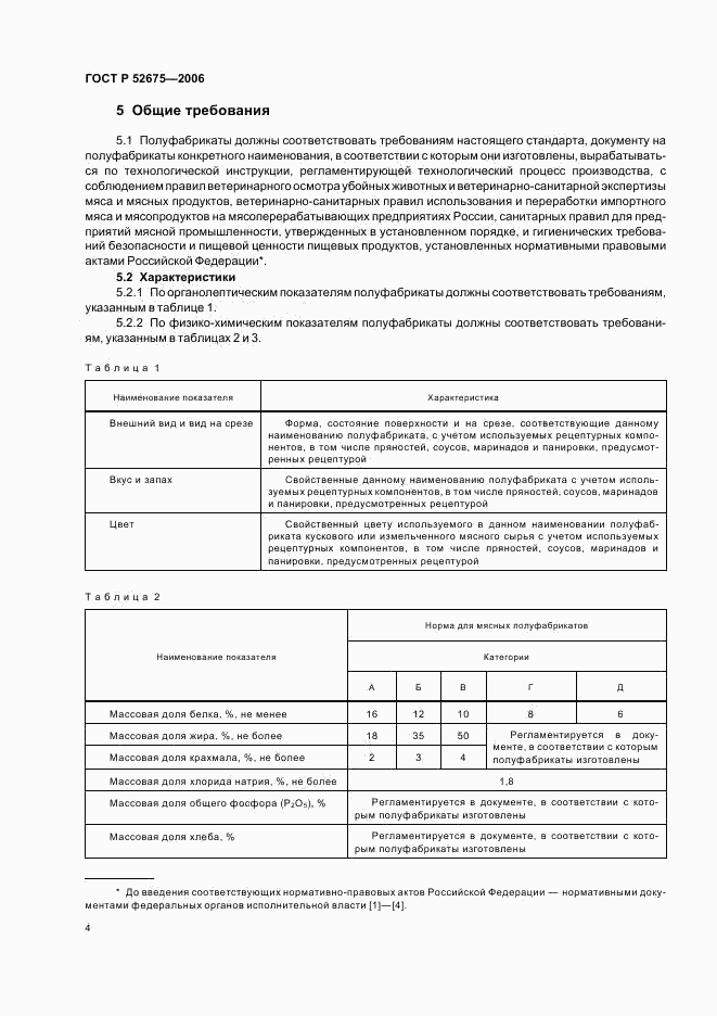 ГОСТ Р 52675-2006, страница 6