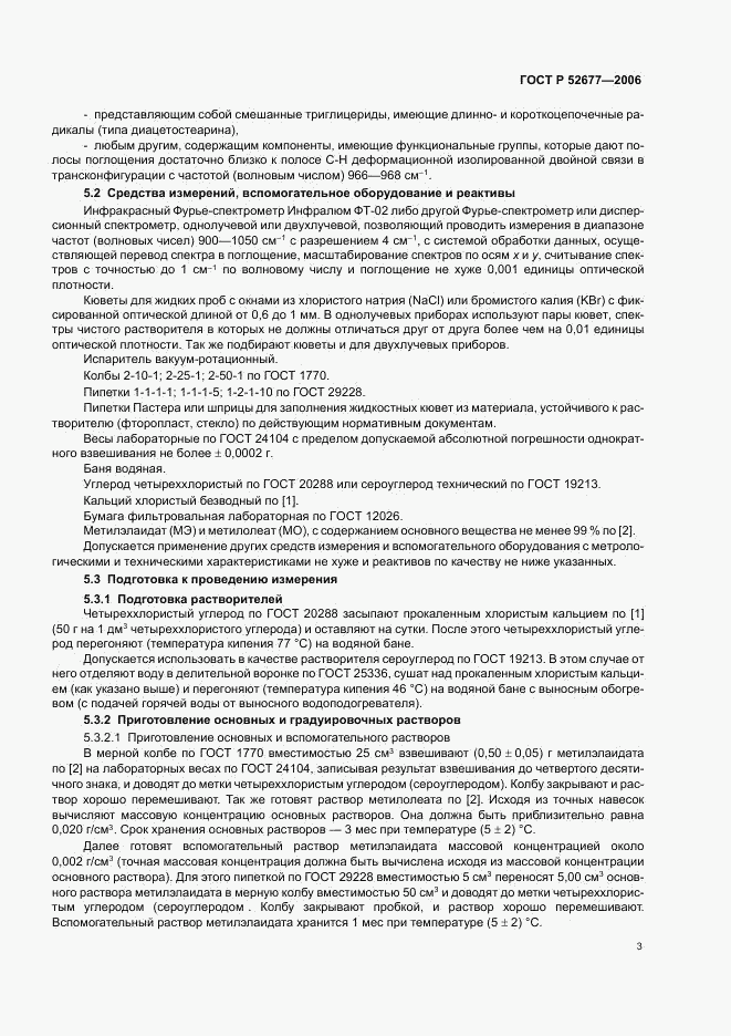 ГОСТ Р 52677-2006, страница 6